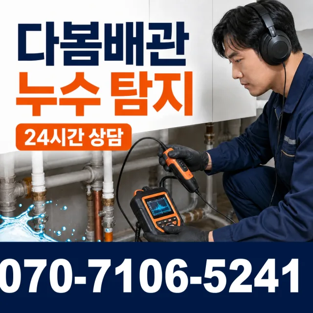 전남광주 신안군 하의면 개도길 욕실누수 상담 이미지 5