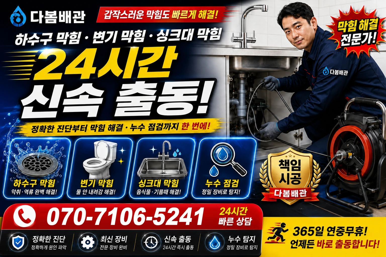 개도길 하수구 막힘 변기 막힘 싱크대 막힘 24시간 신속 출동
